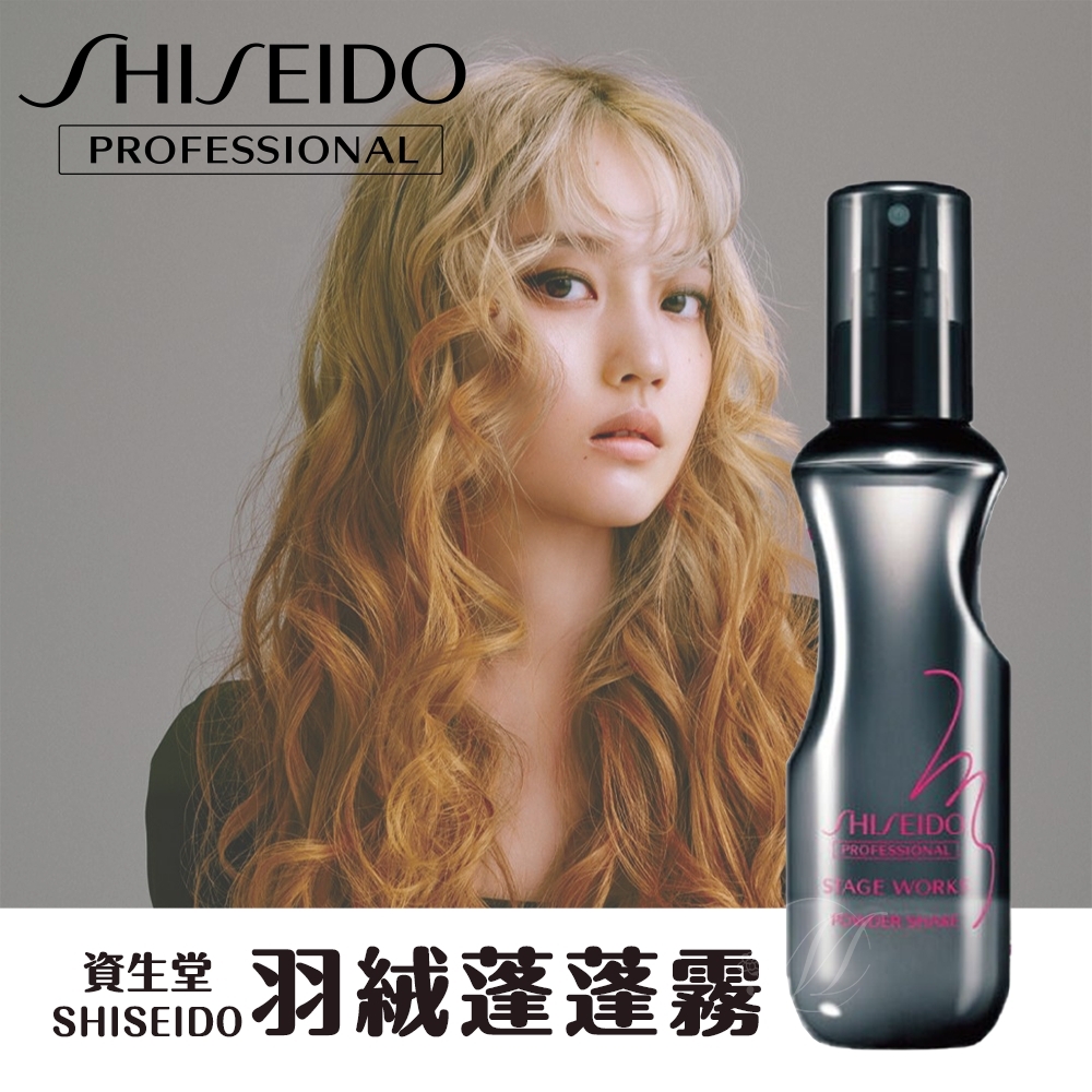 資生堂 SHISEIDO 羽絨蓬蓬霧150ml