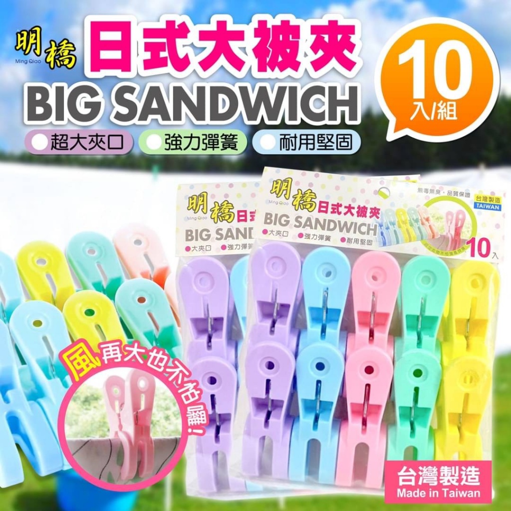 大尺寸棉被夾(10支/袋)《一組兩袋》