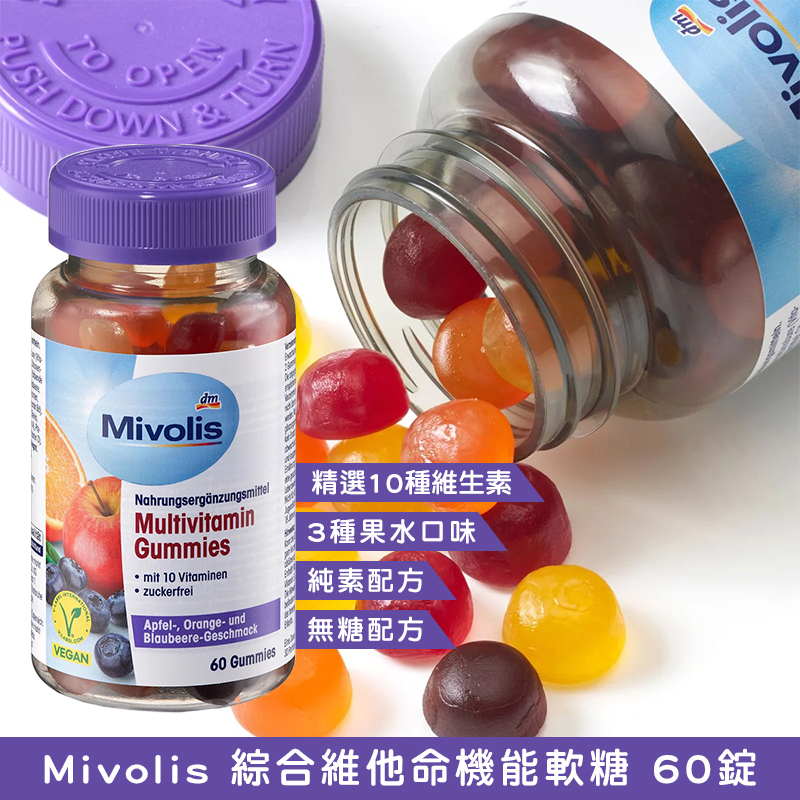 德國Mivolis 綜合維他命機能軟糖 60錠