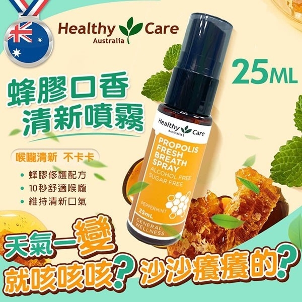 澳洲Healthy Care 蜂膠口香清新噴霧 25ml
