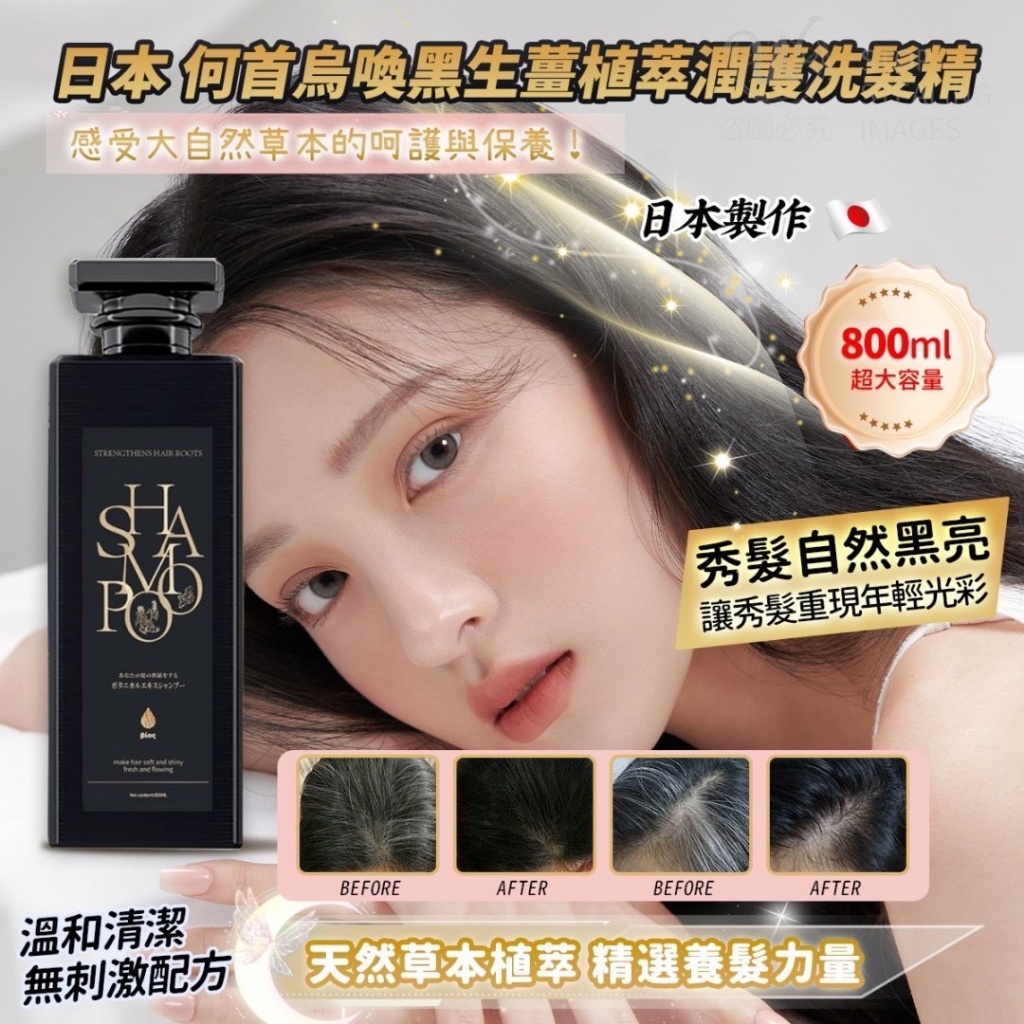 日本 何首烏喚黑生薑植萃潤護洗髮精800ML