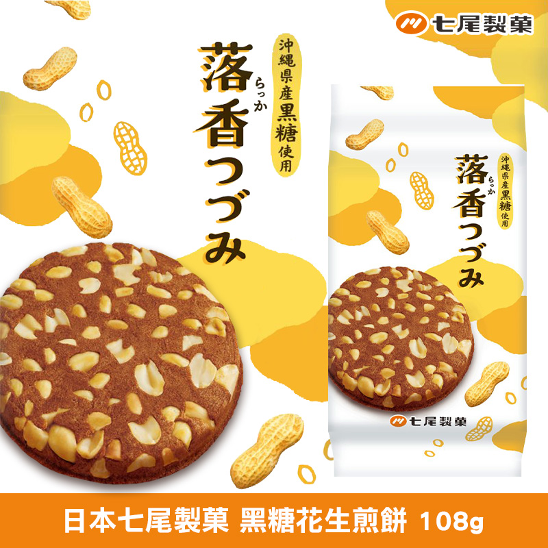 日本七尾製菓 黑糖花生煎餅 108g