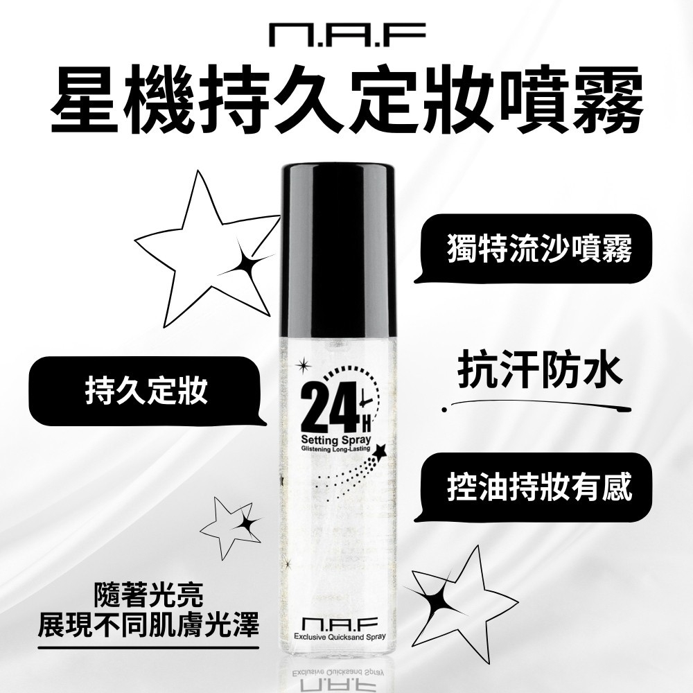 【NAF】星機持久定妝噴霧 100ml