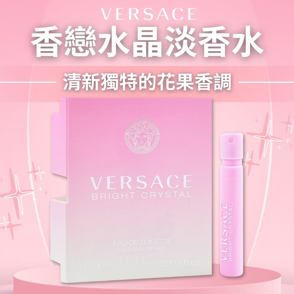 【凡賽斯VERSACE】香戀水晶淡香水 1ml《一組四管》