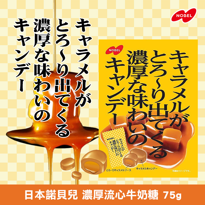 日本諾貝兒 濃厚流心牛奶糖 75g《一組兩包》