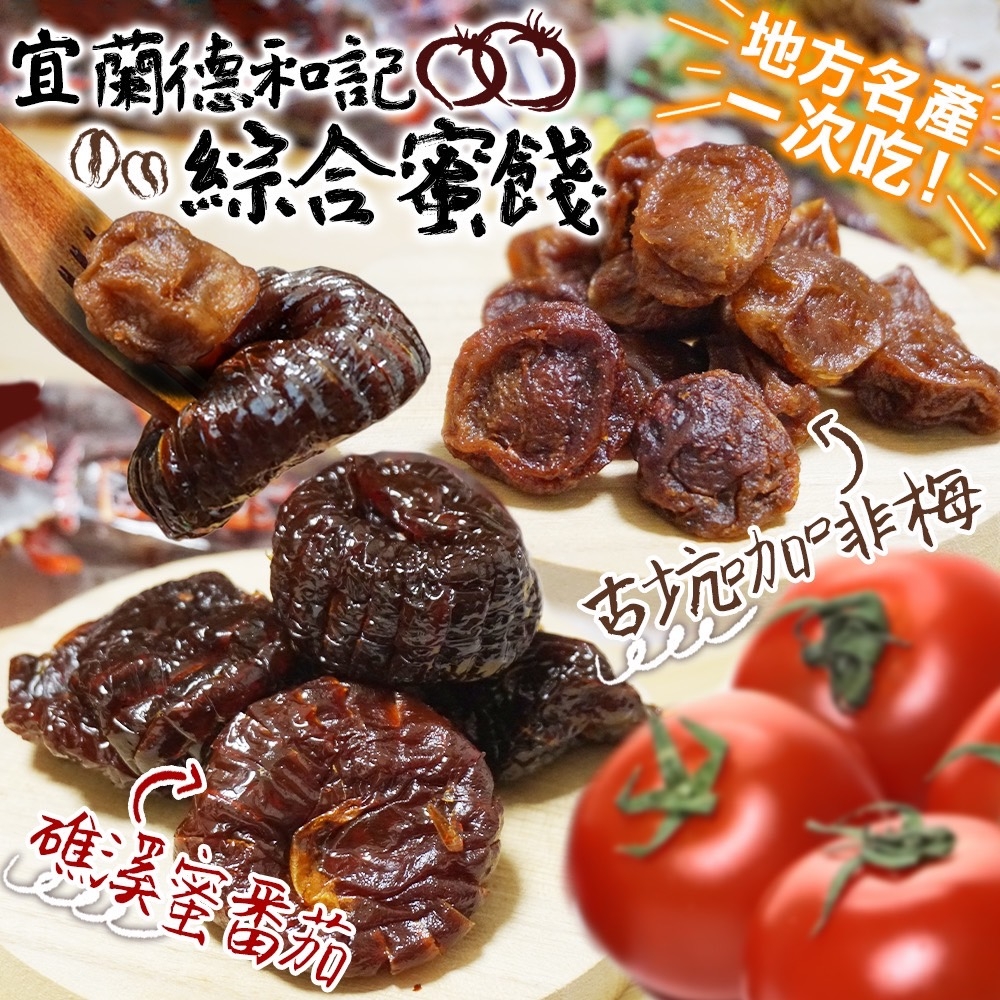 宜蘭名產德合記? 古坑咖啡梅☕️&礁溪♨️蕃茄?150g