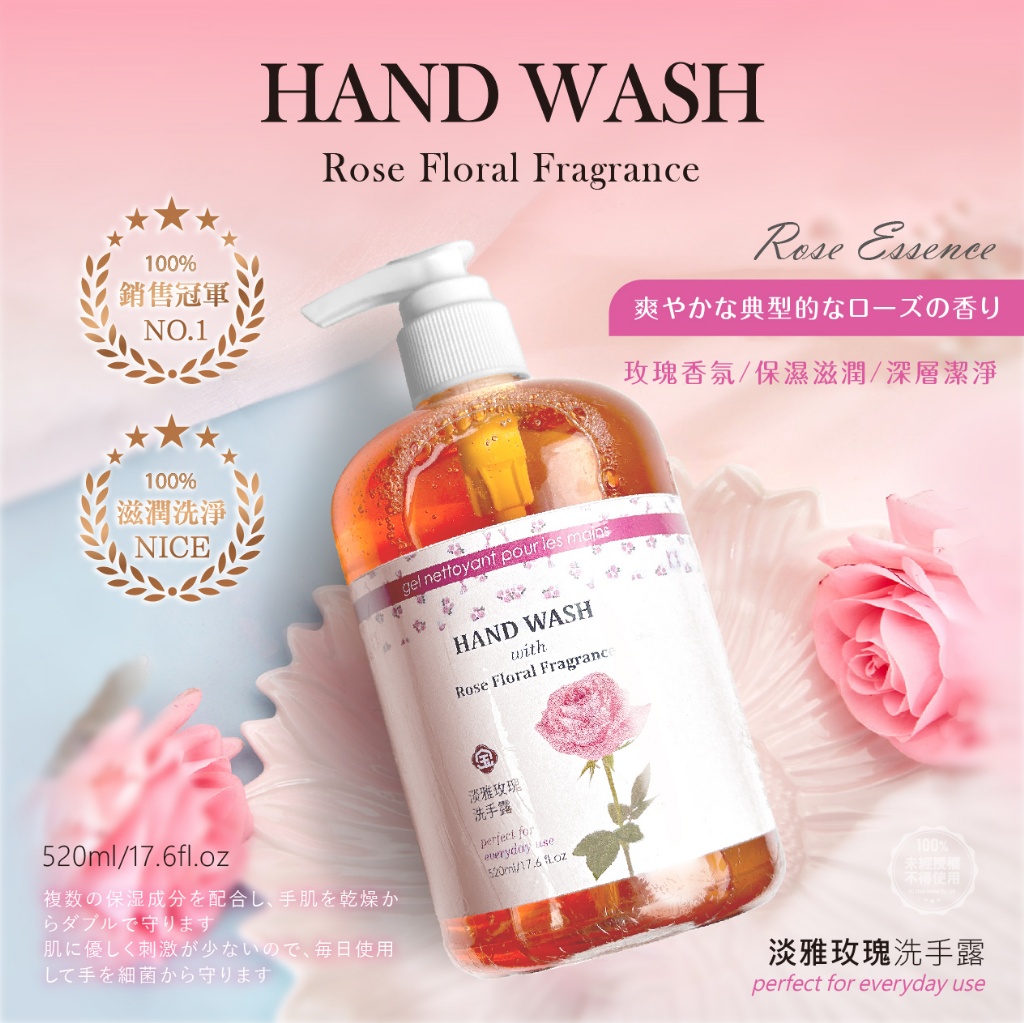 淡雅玫瑰香氛洗手露 500ml