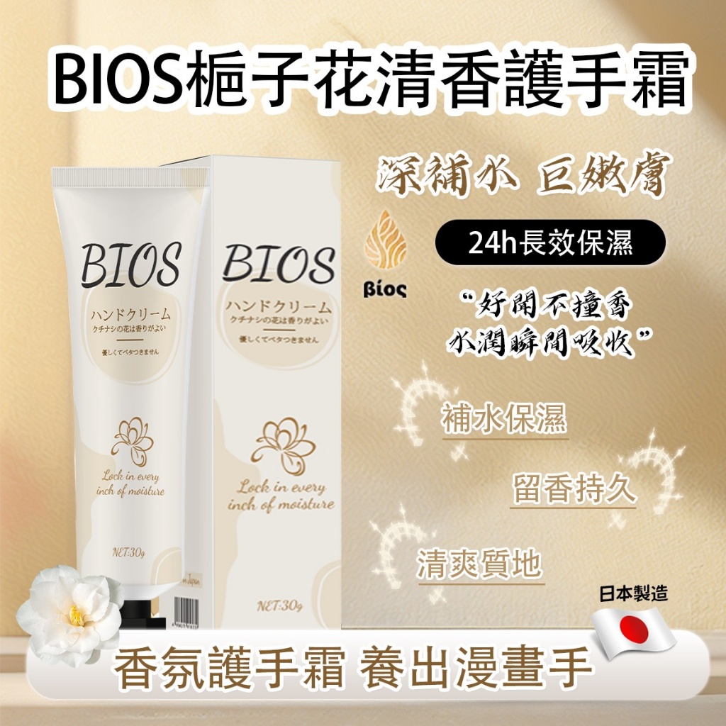 ?日本熱銷夯品 BIOS栀子花清香護手霜 30g《一組三條》