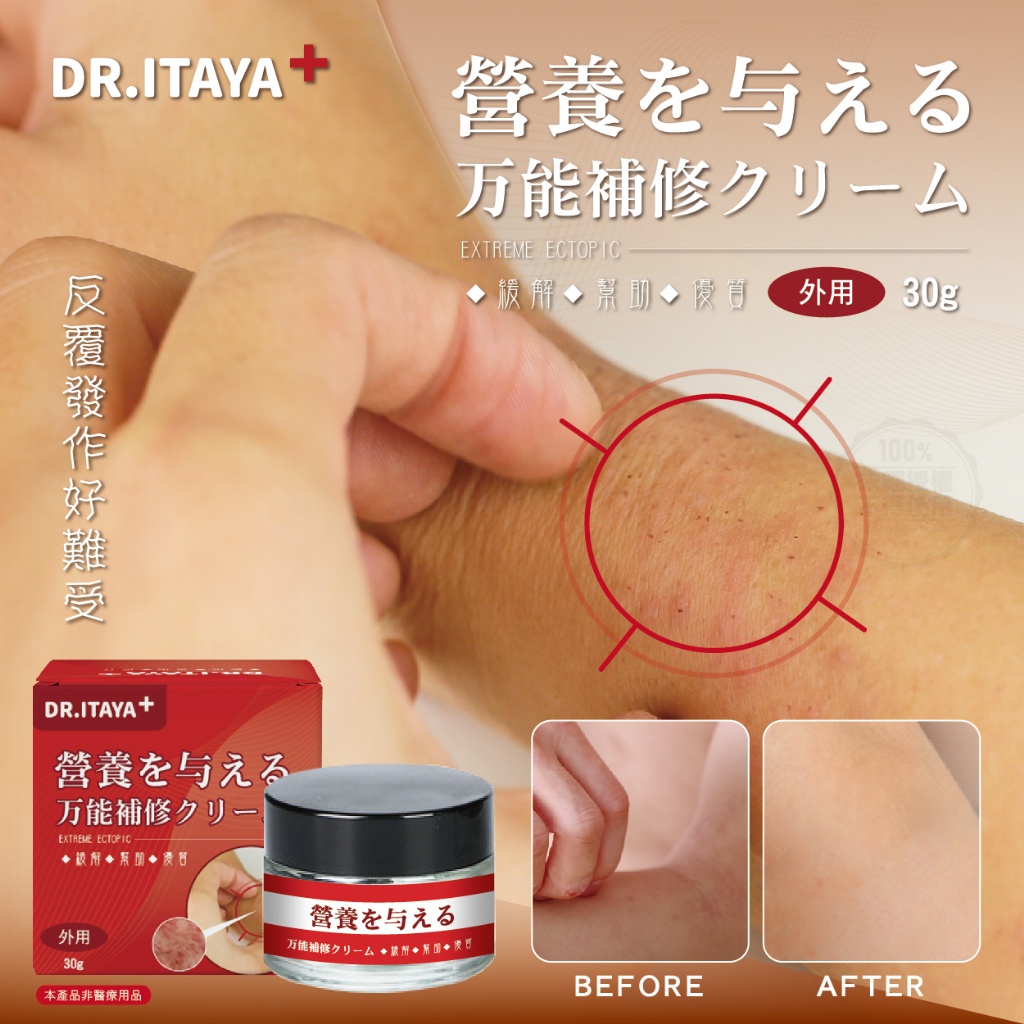 DR.ITAYA 極致異位滋養全效修護霜 30g