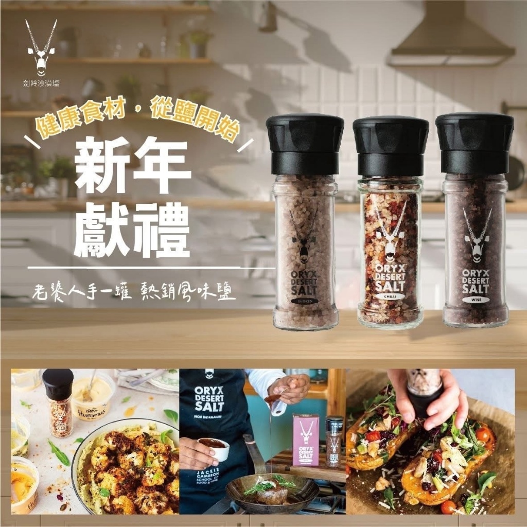 ?全台私廚指定|劍羚沙漠塩 經典系列鹽品?