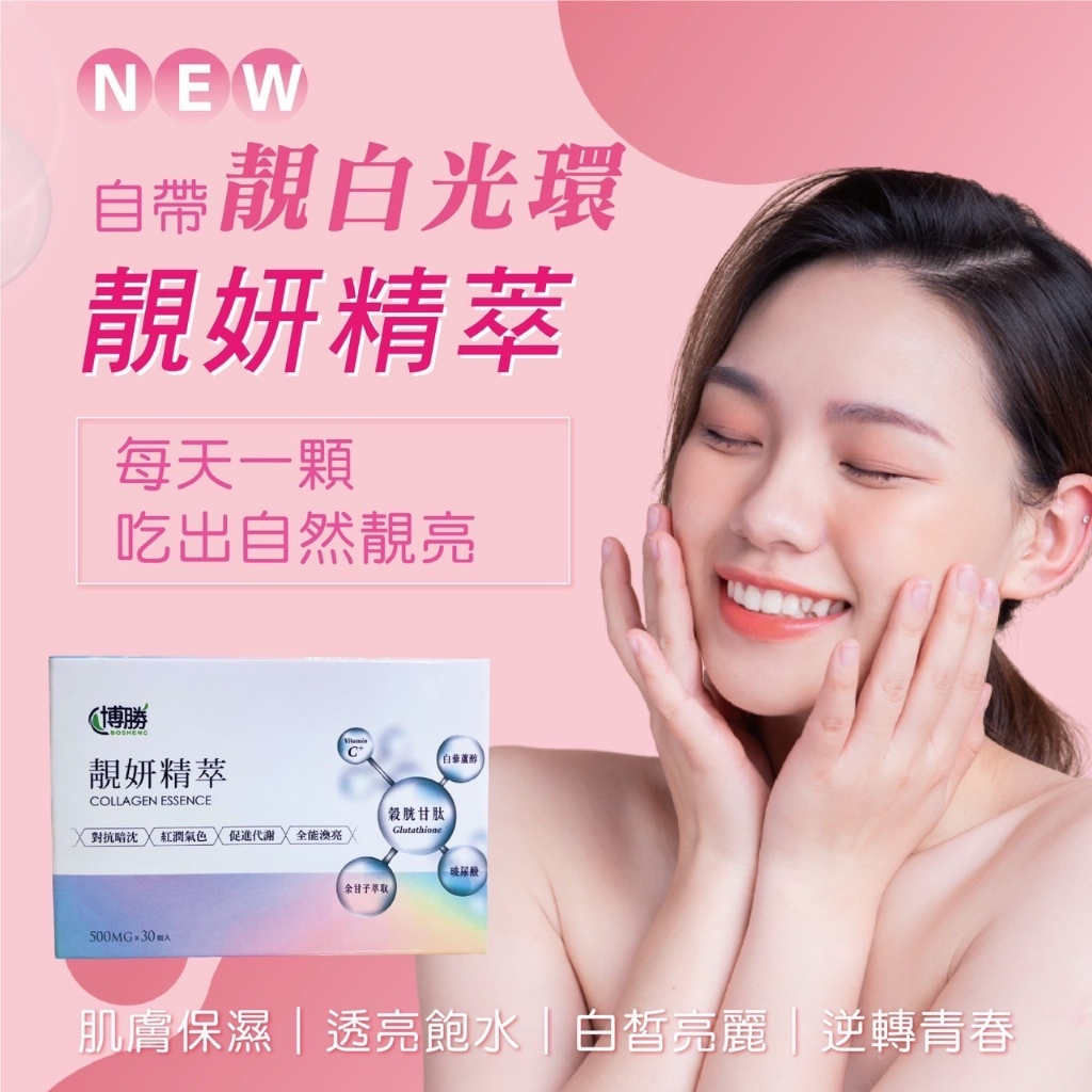 博勝生醫-靚妍精粹(30顆/盒)