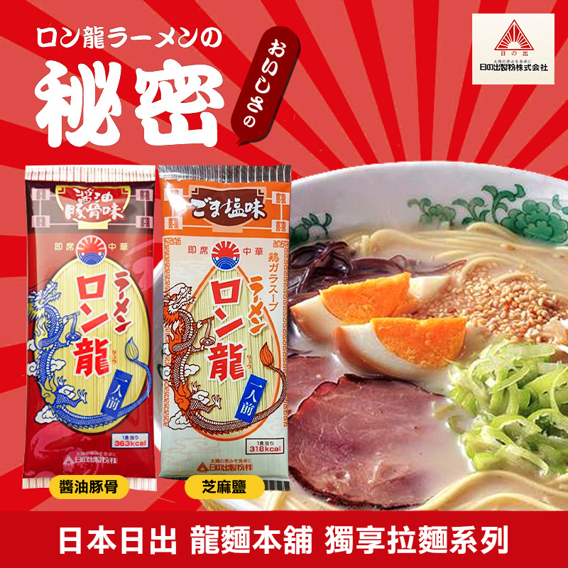 日本日出 龍麵本舖-獨享拉麵系列