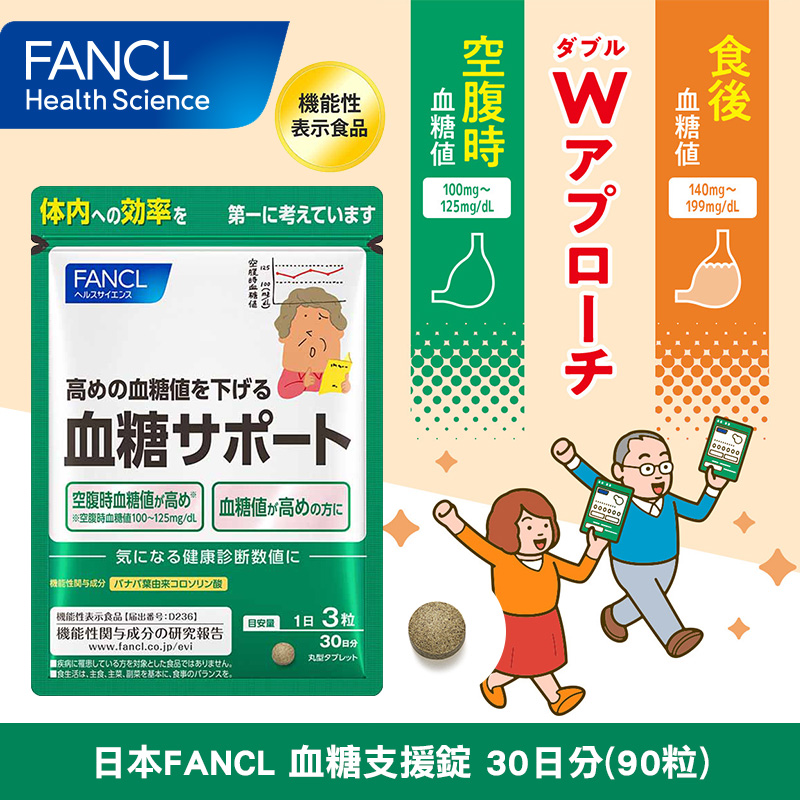 日本FANCL 血糖支援錠 30日分(90粒)