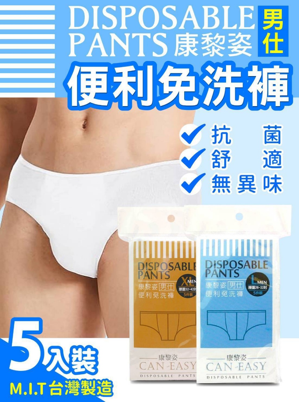 康黎姿 貼身寶貝衛生免洗內褲紳士用(5件/包)《一組兩包》