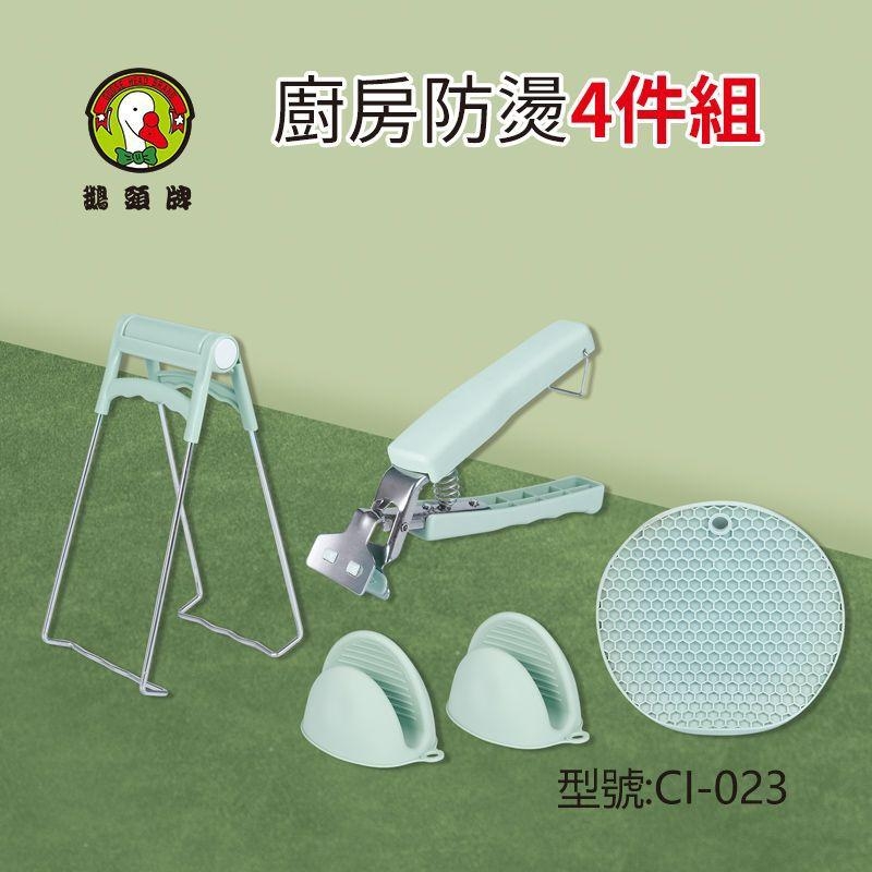【鵝頭牌】廚房防燙四件組