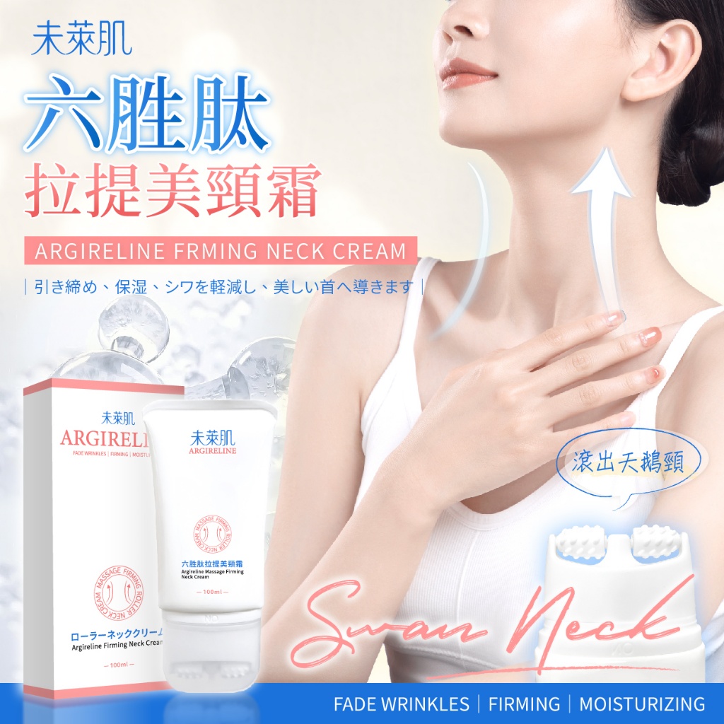 未萊肌 六胜肽拉提美頸霜 100ml