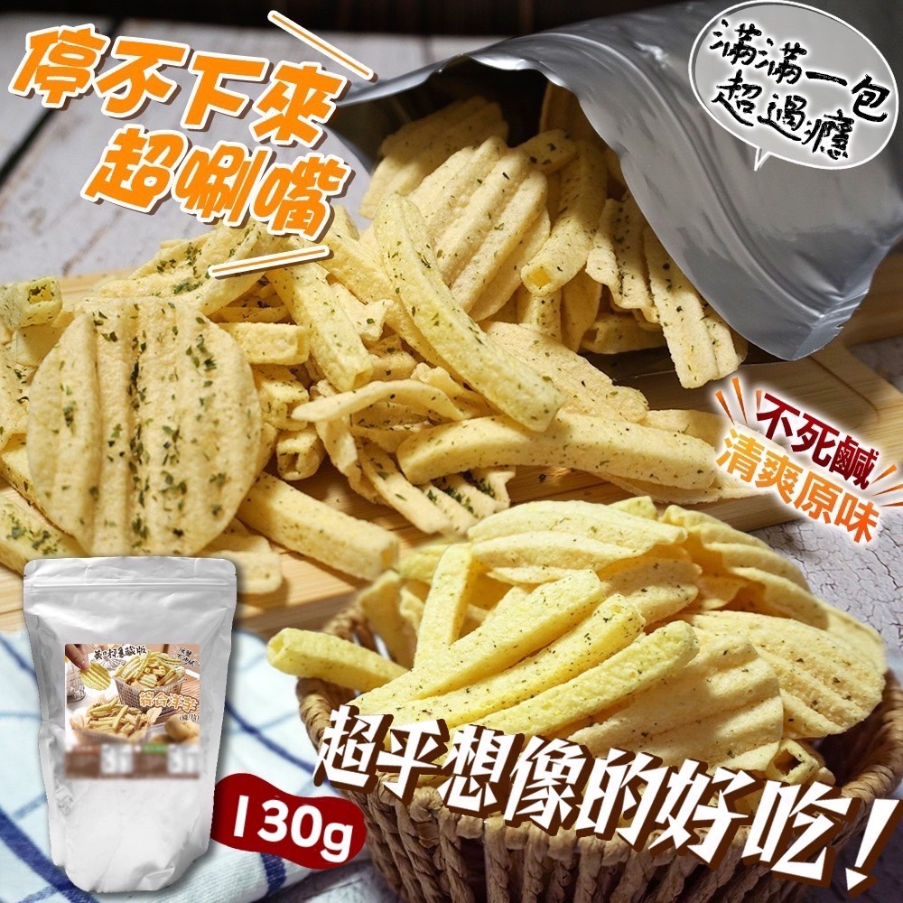 ?團購冠軍?美味隱藏版 綜合洋芋系列 130g