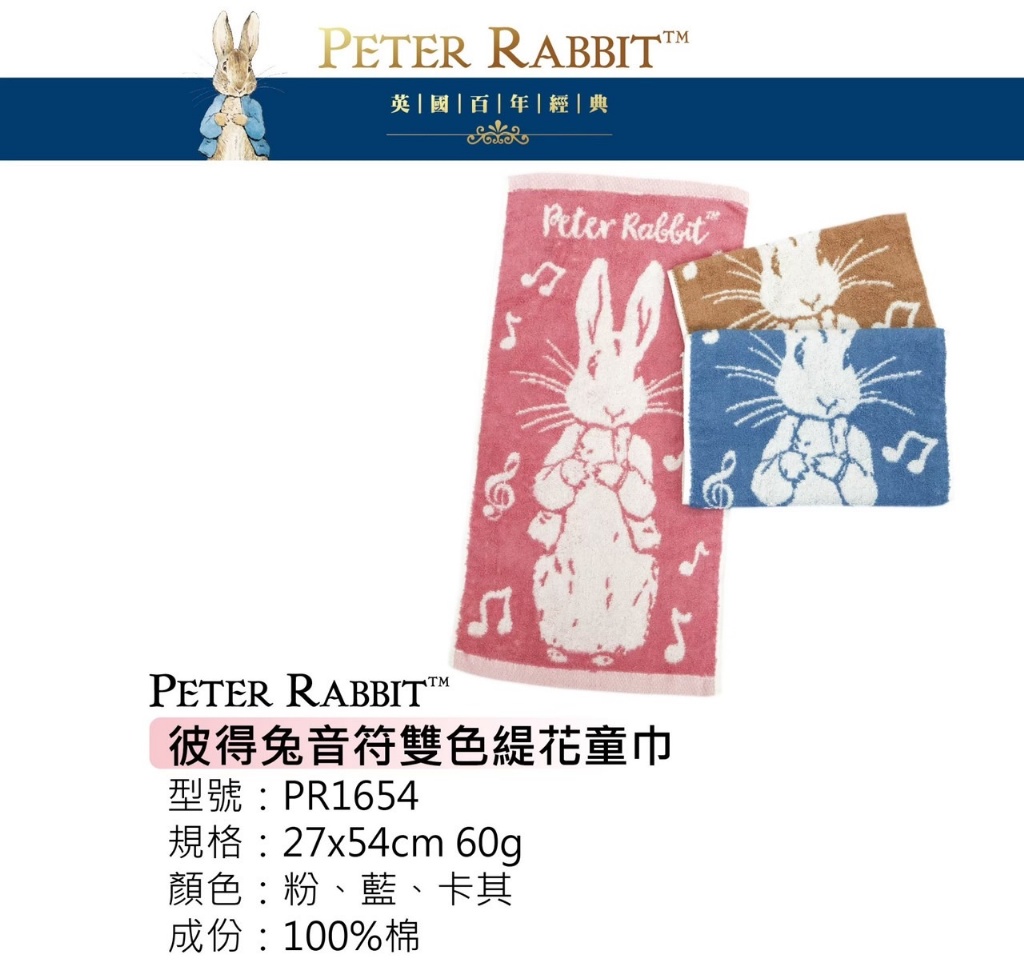 正版彼得兔雙色緹花童巾系列 2入/包(PR1654/PR1655)