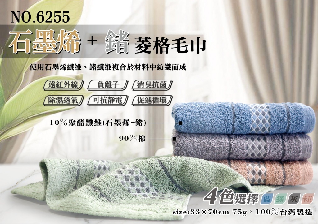 石墨烯+鍺菱格毛巾 3入/包(6255-3)