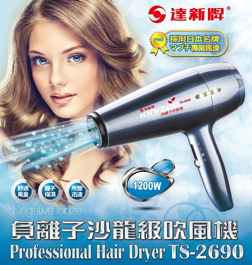 【達新牌】1200W負離子吹風機(TS-2690)