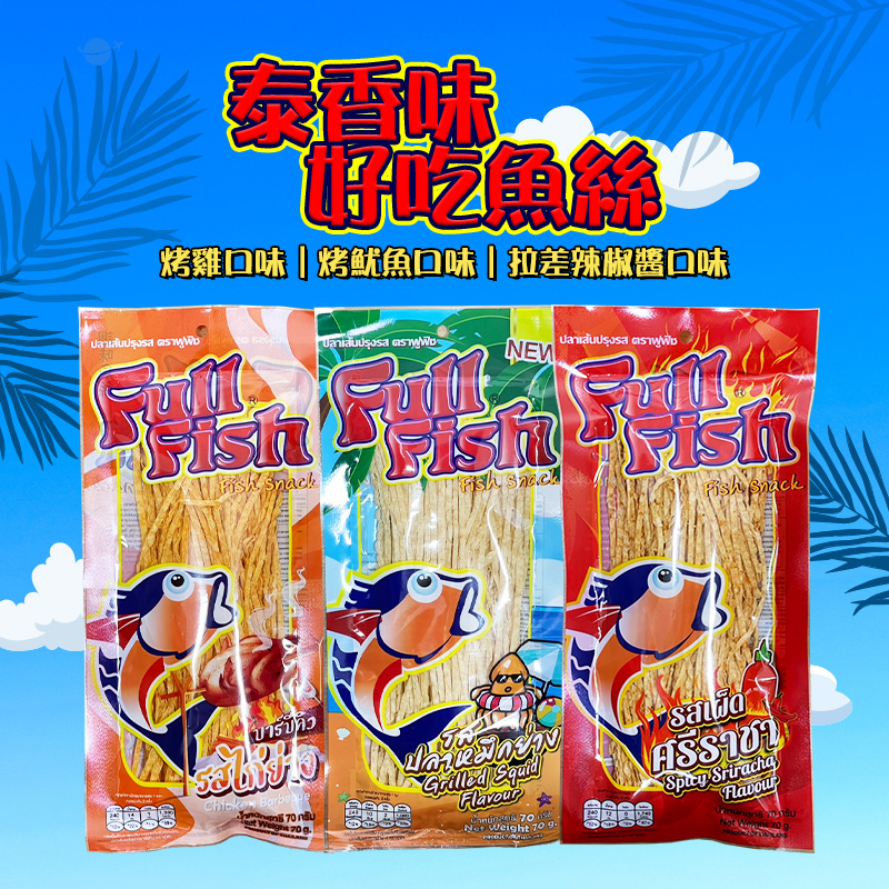 泰香味好吃魚絲系列 70g《一組兩包》