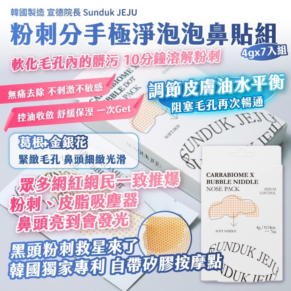 ??韓國 宣德院長 Sunduk JEJU 粉刺分手極淨泡泡鼻貼組(4gx7入組)