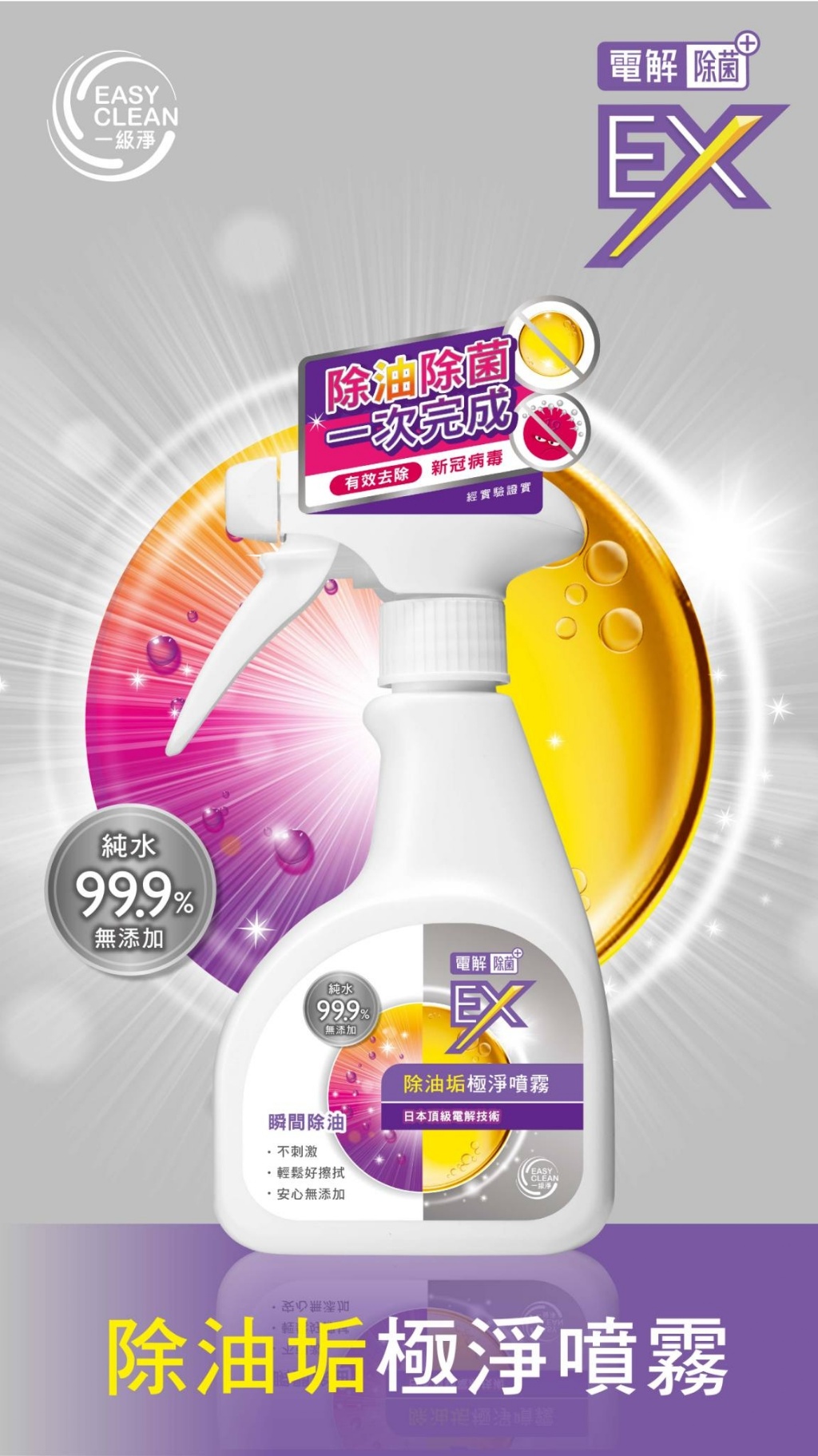 日本電解EX-除菌 除油垢極淨噴霧 260ml