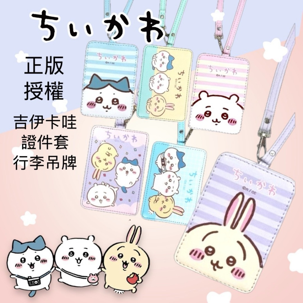 正版授權~吉伊卡哇多功能票夾證件套 (隨機出貨)