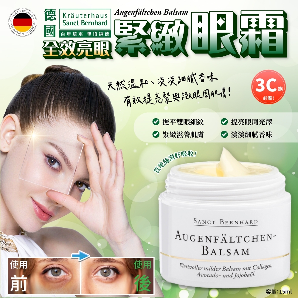Sanct Bernhard全效亮眼緊緻眼霜 15ml