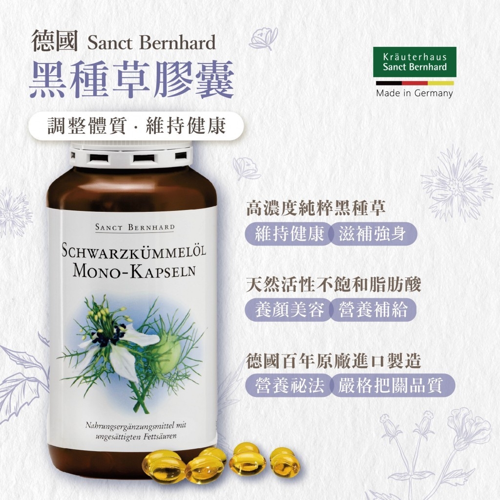 Sanct Bernhard 黑孜然/黑種草油膠囊 400入