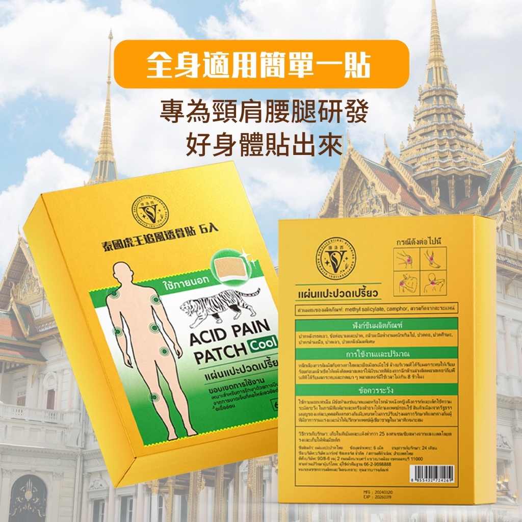 泰國虎王追風透骨貼 《一組兩盒》