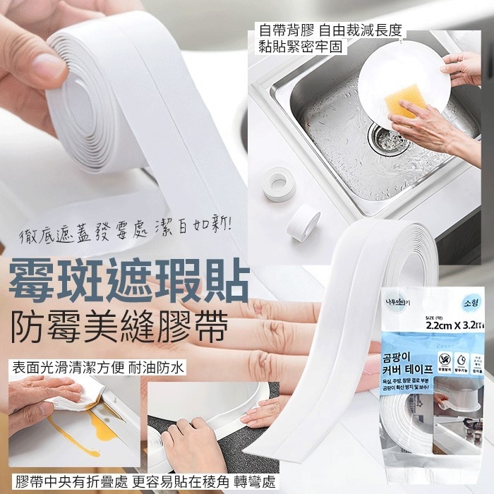 韓國NAMU霉斑遮瑕貼防霉美縫膠帶 《一組兩個》