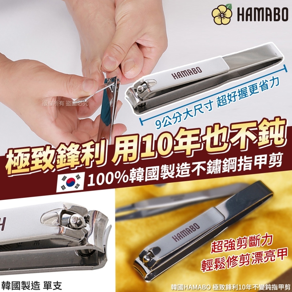 韓國HAMABO 極致鋒利10年不變鈍指甲剪