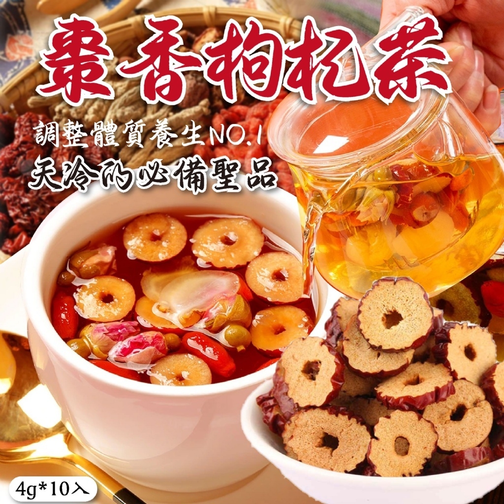 棗香枸杞茶 4g*10入