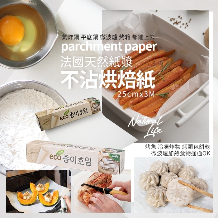 NATURAL LIFE eco 法國天然紙漿不沾烘焙紙 25cmx3M