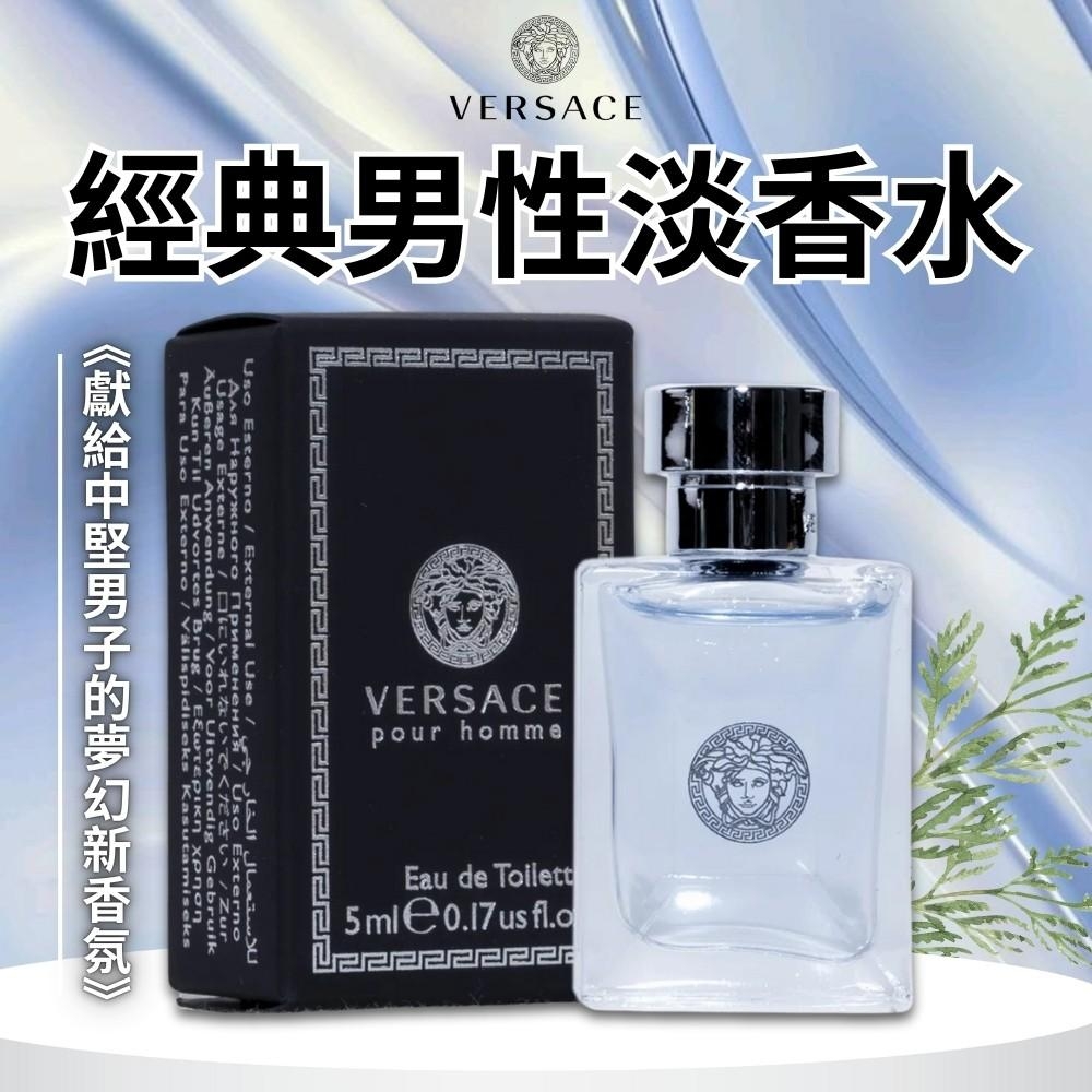 凡賽斯VERSACE 經典男性淡香水5ml