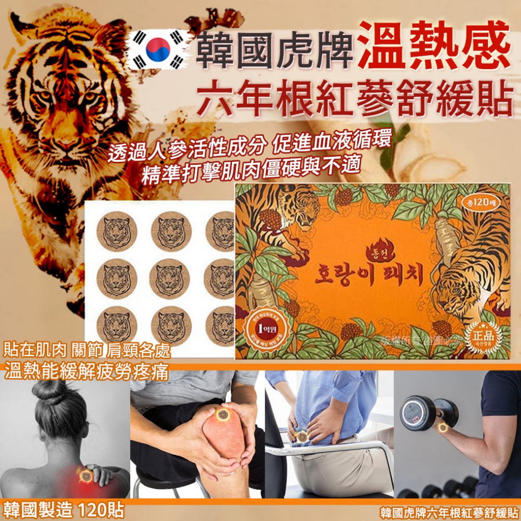 韓國虎牌六年根紅蔘舒緩貼120貼