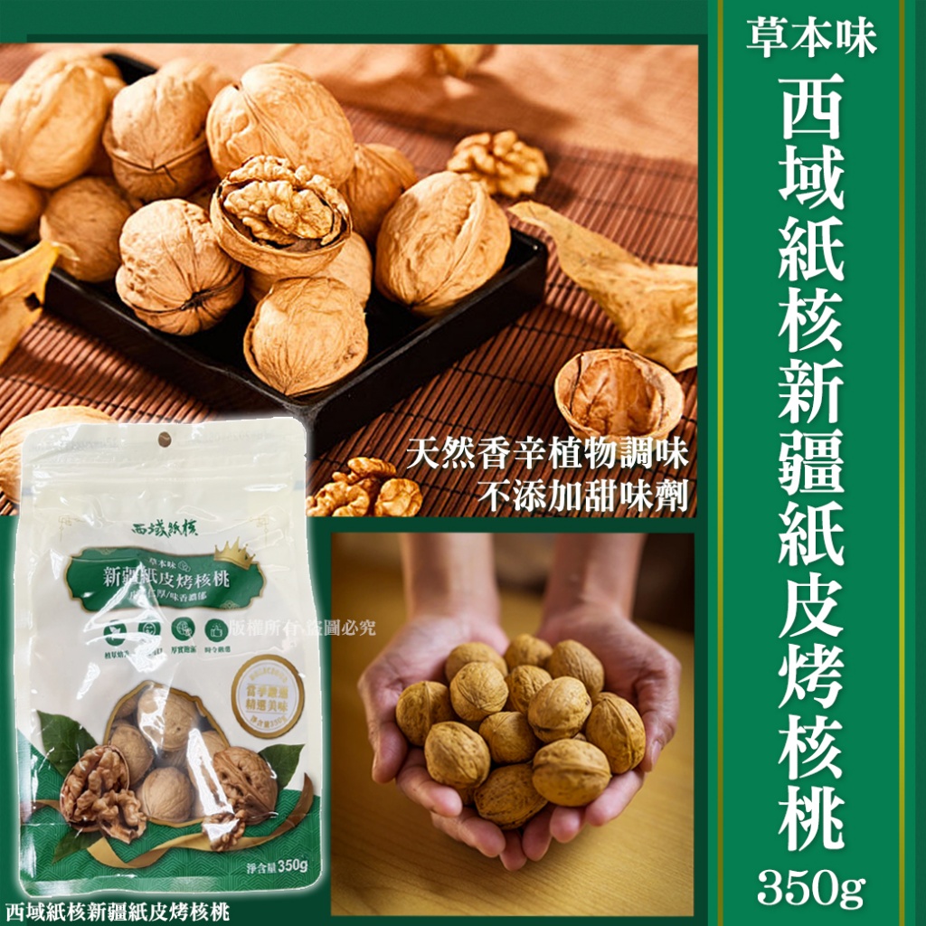 西域紙核新疆紙皮烤核桃350g