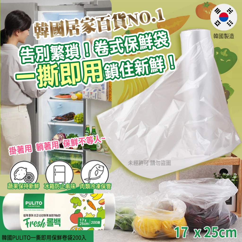 韓國PULITO一撕即用保鮮卷袋200入