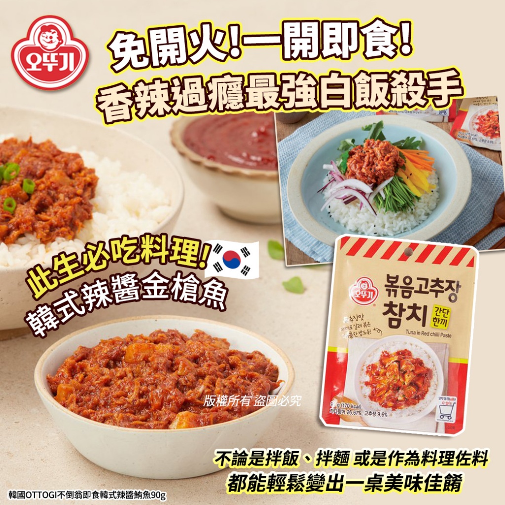 韓國OTTOGI不倒翁即食韓式辣醬鮪魚90g 《一組兩包》