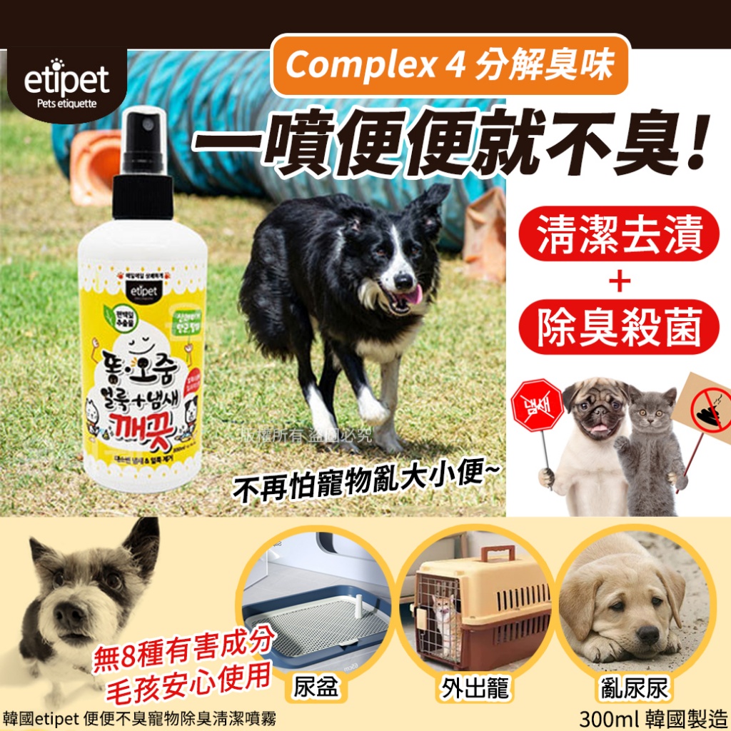 韓國etipet 便便不臭寵物除臭清潔噴霧300ml
