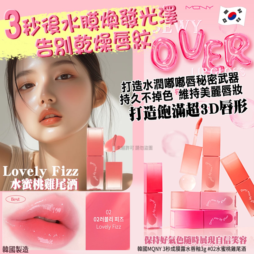 韓國MQNY 3秒成膜露水唇釉3g- 02水蜜桃雞尾酒