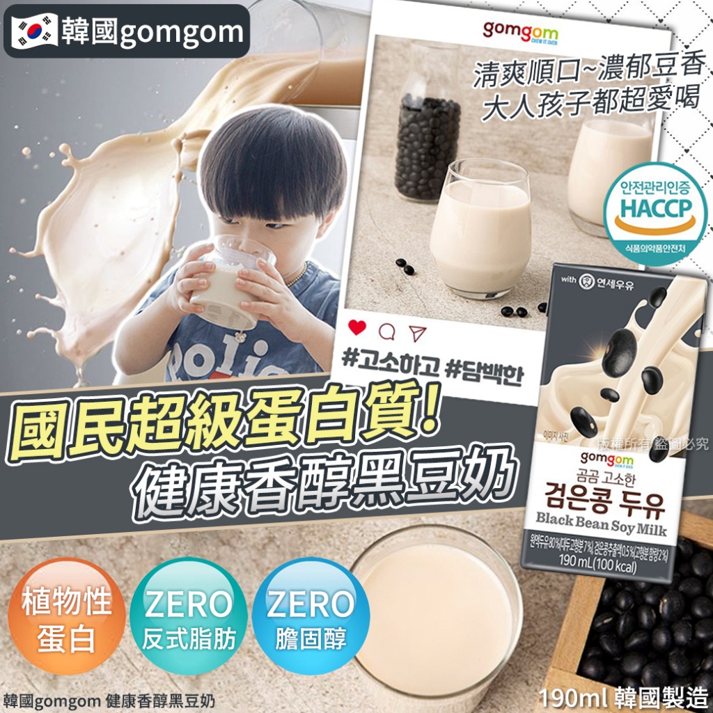 韓國gomgom 健康香醇黑豆奶190ml 《一組5瓶》