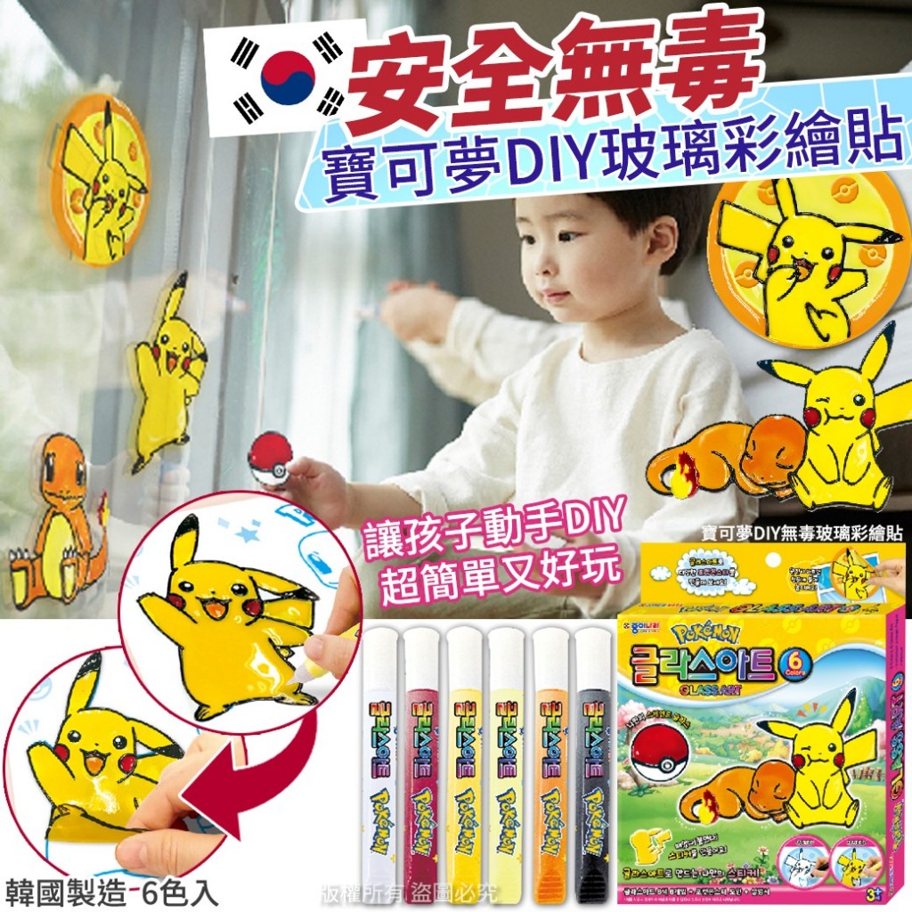 寶可夢DIY無毒玻璃彩繪貼