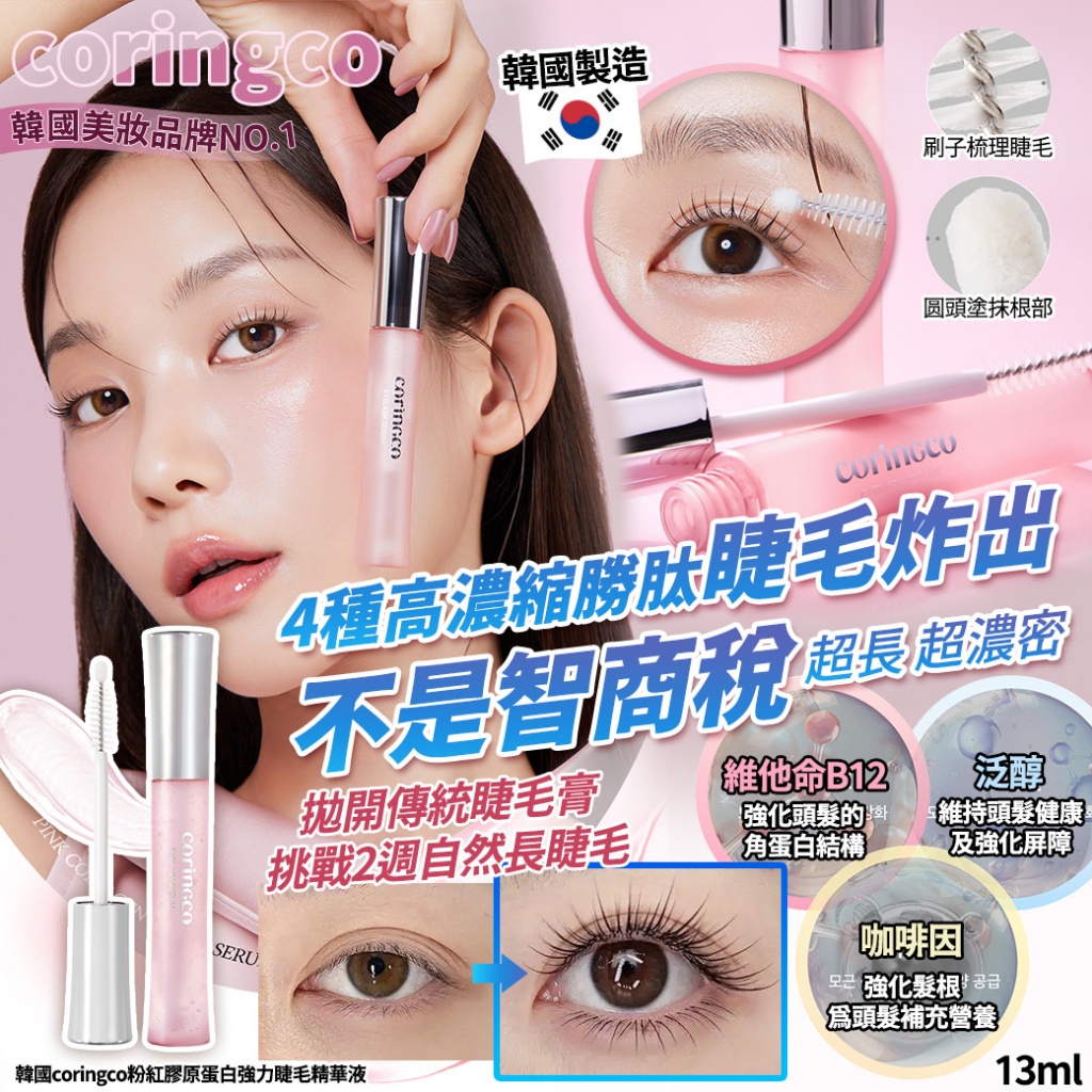 韓國coringco粉紅膠原蛋白強力睫毛精華液13ml