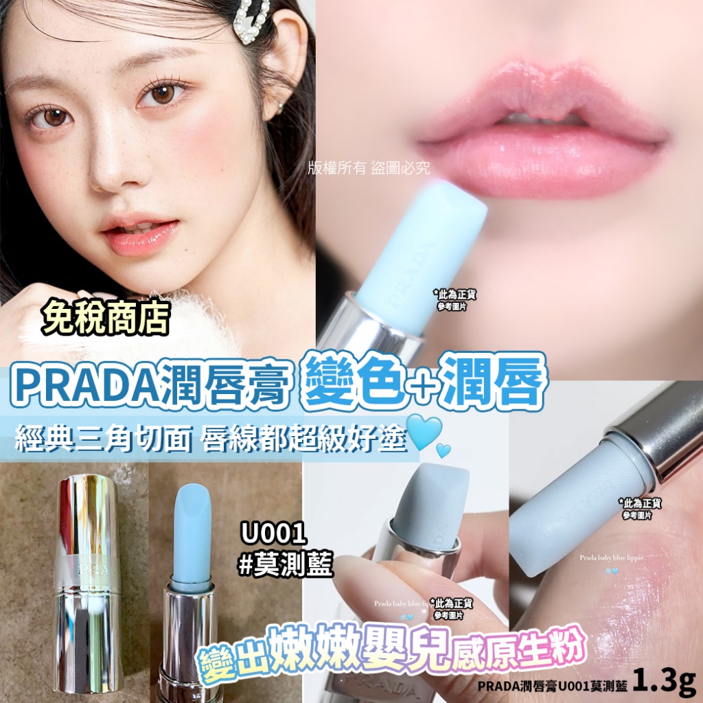PRADA潤唇膏1.3g-U001莫測藍