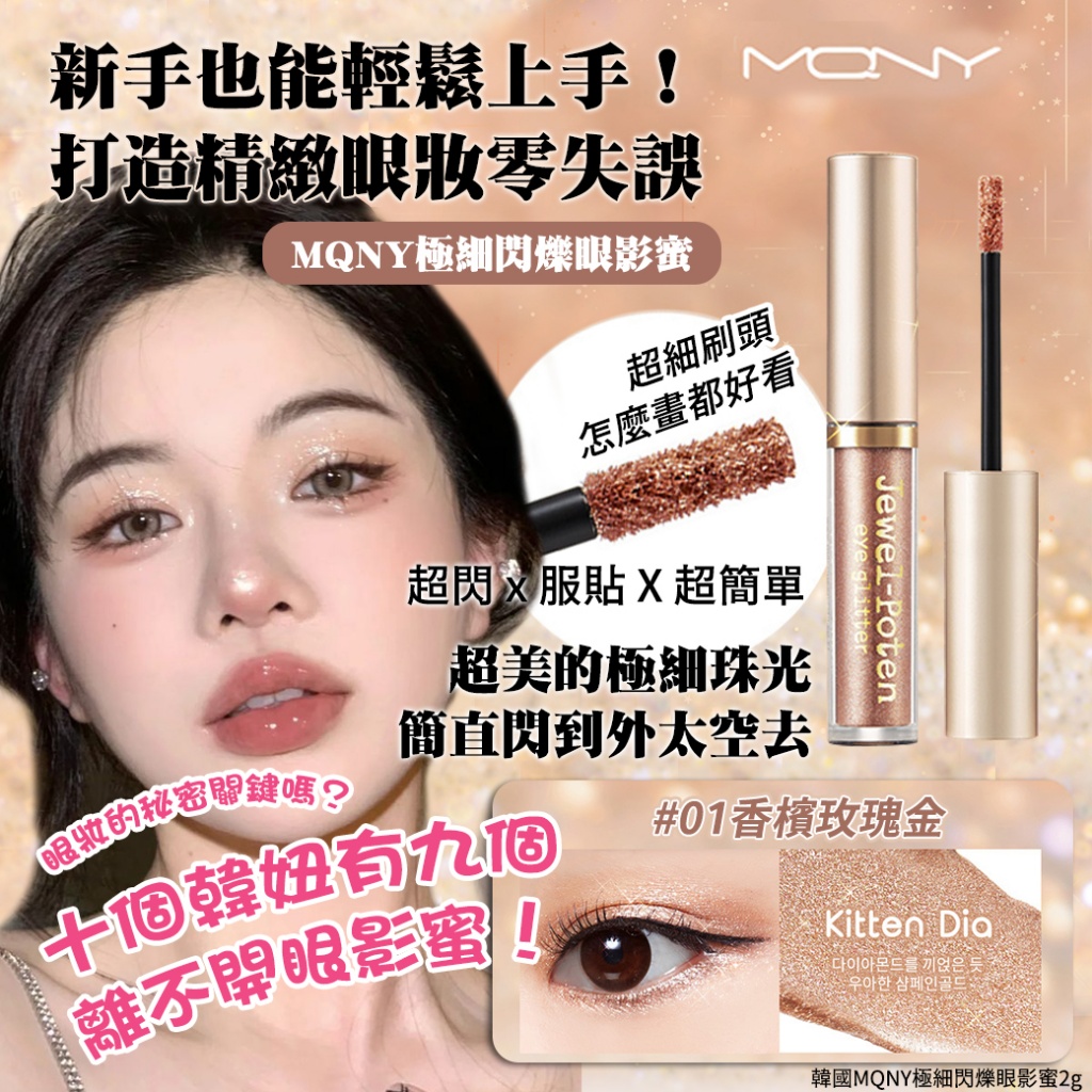 韓國MQNY極細閃爍眼影蜜2g-#01香檳玫瑰金