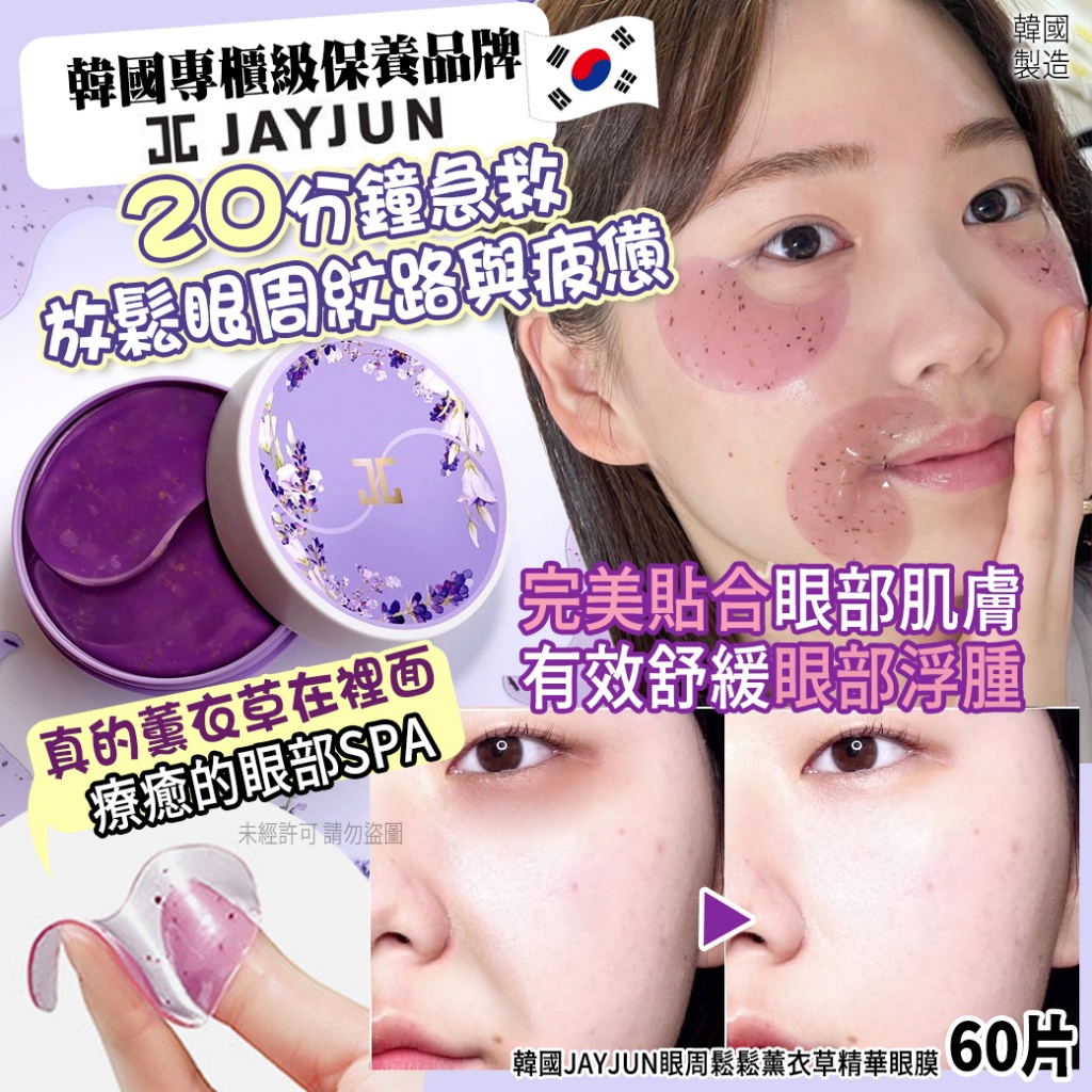 韓國JAYJUN眼周鬆鬆薰衣草精華眼膜60片