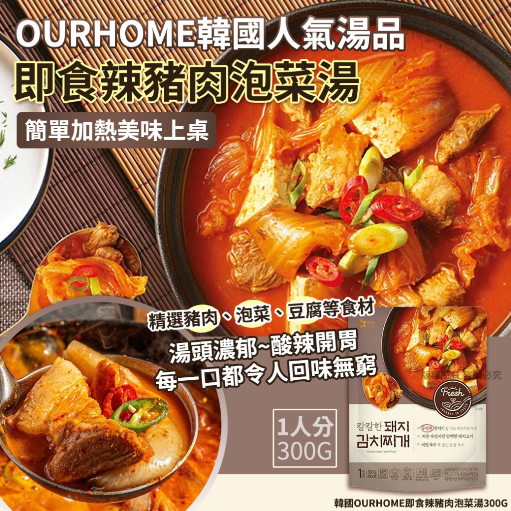 韓國OURHOME即食辣豬*肉泡菜湯300g