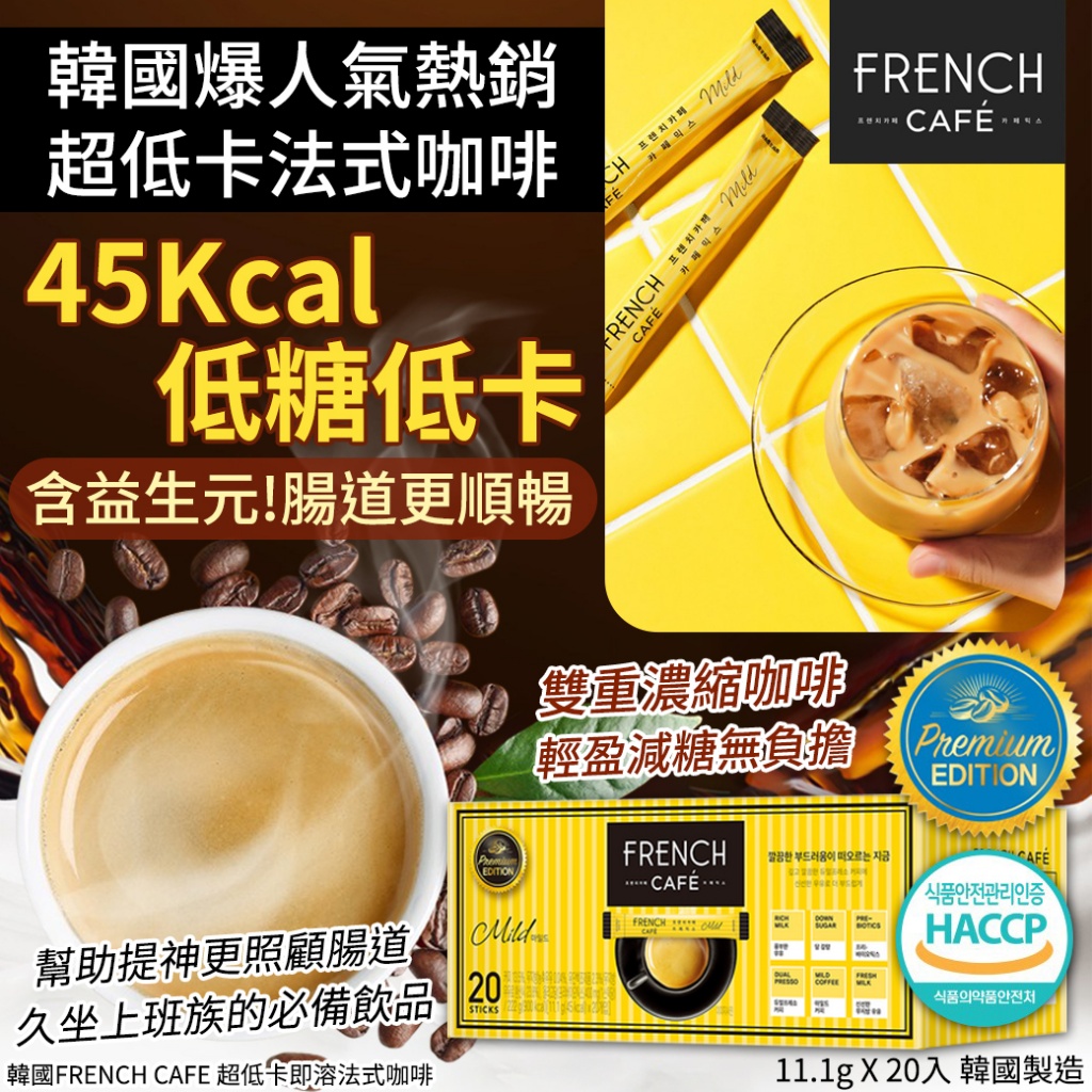 韓國FRENCH CAFE 超低卡即溶法式咖啡-11.1gX20入